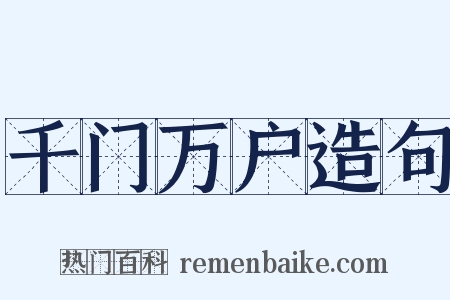 千门万户造句是什么意思的图片